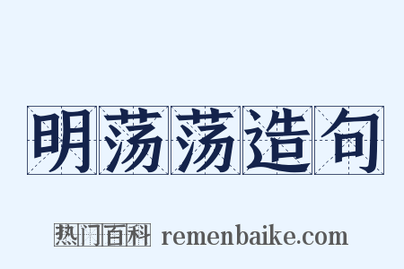 明荡荡造句是什么意思的图片